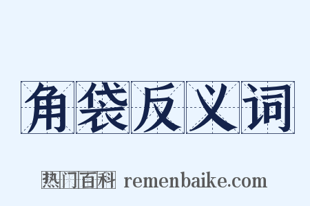 角袋反义词是什么意思的图片